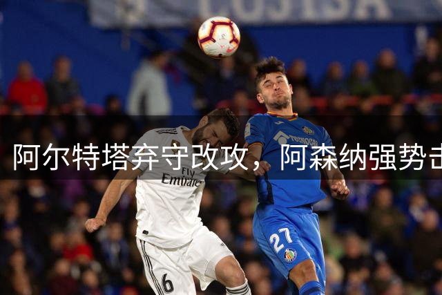阿尔特塔弃守改攻，阿森纳强势击溃切尔西